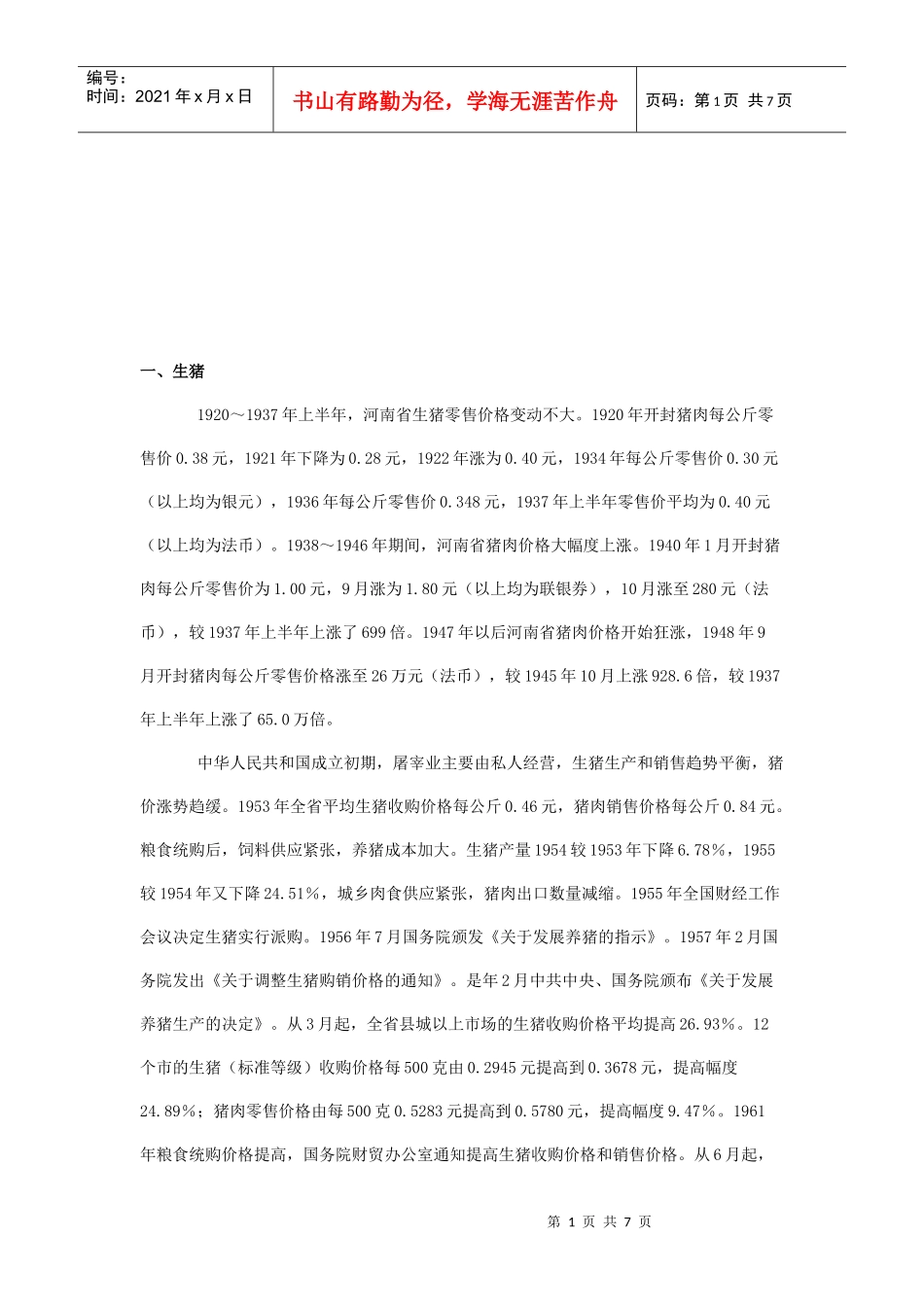 河南副食品历史价格_第1页