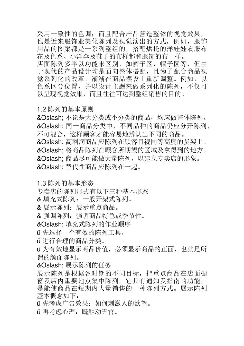 服装店辅陈列技巧与基本训练手册_第3页