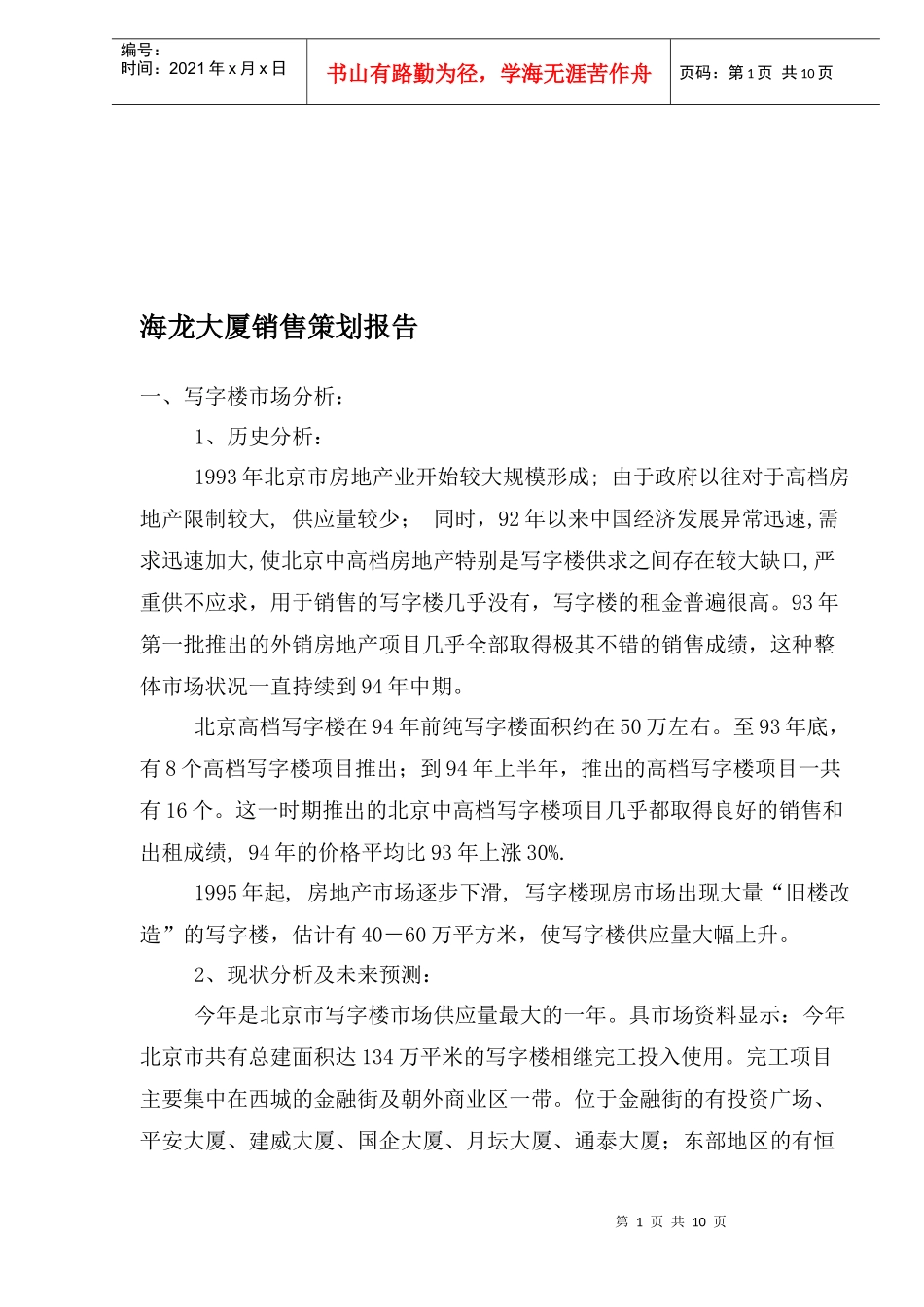 房地产业某某大厦销售策划报告_第1页