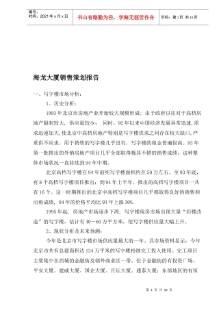 房地产业某某大厦销售策划报告