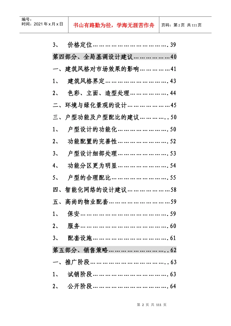 摩登时代前期项目规划及营销策划书_第2页