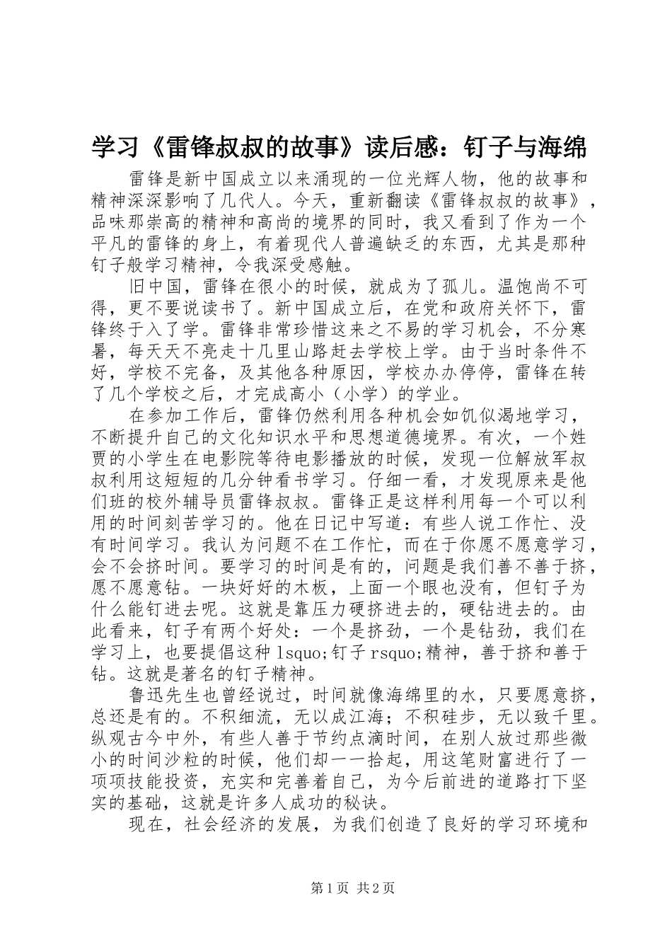 学习《雷锋叔叔的故事》读后感：钉子与海绵_第1页