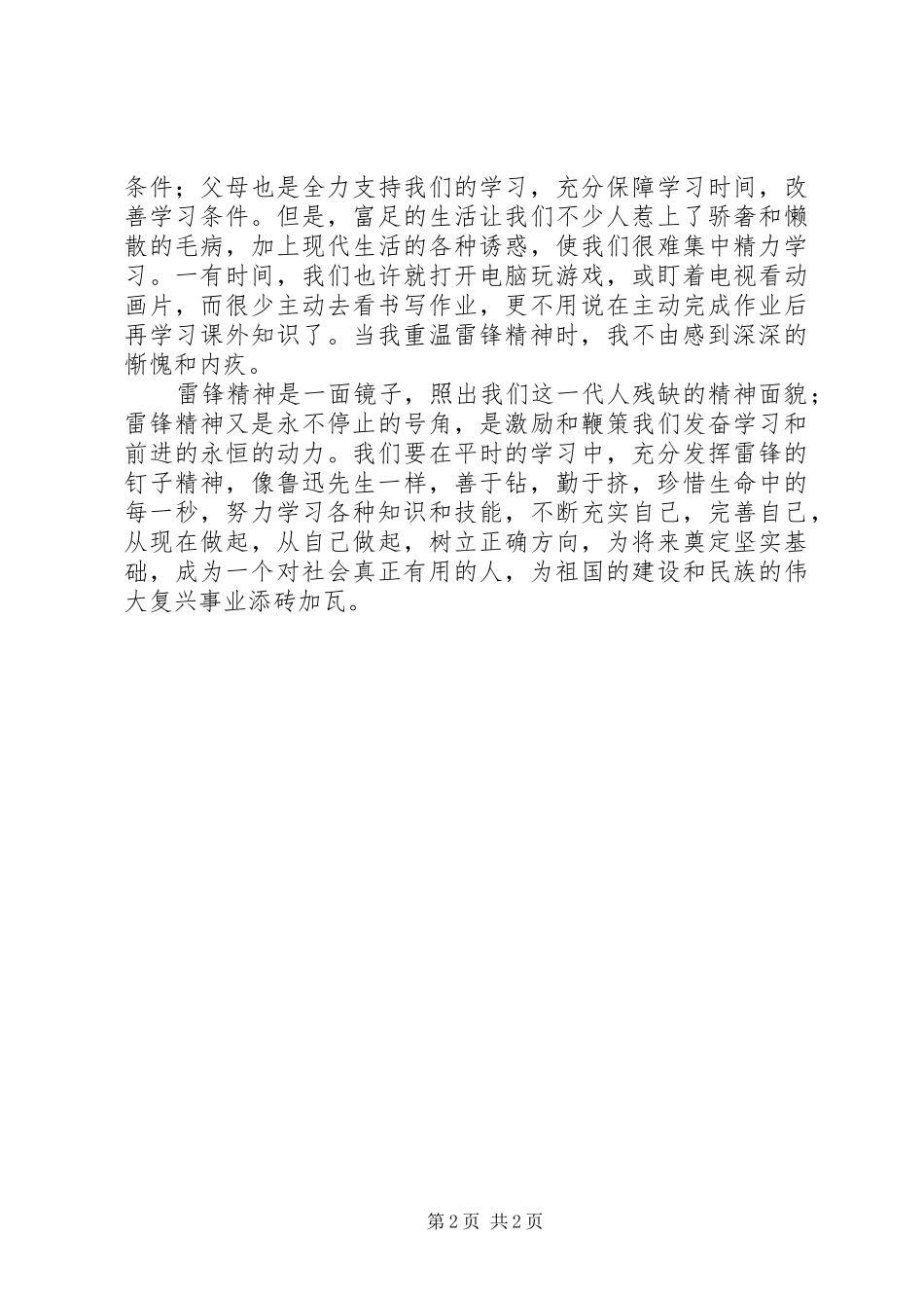 学习《雷锋叔叔的故事》读后感：钉子与海绵_第2页