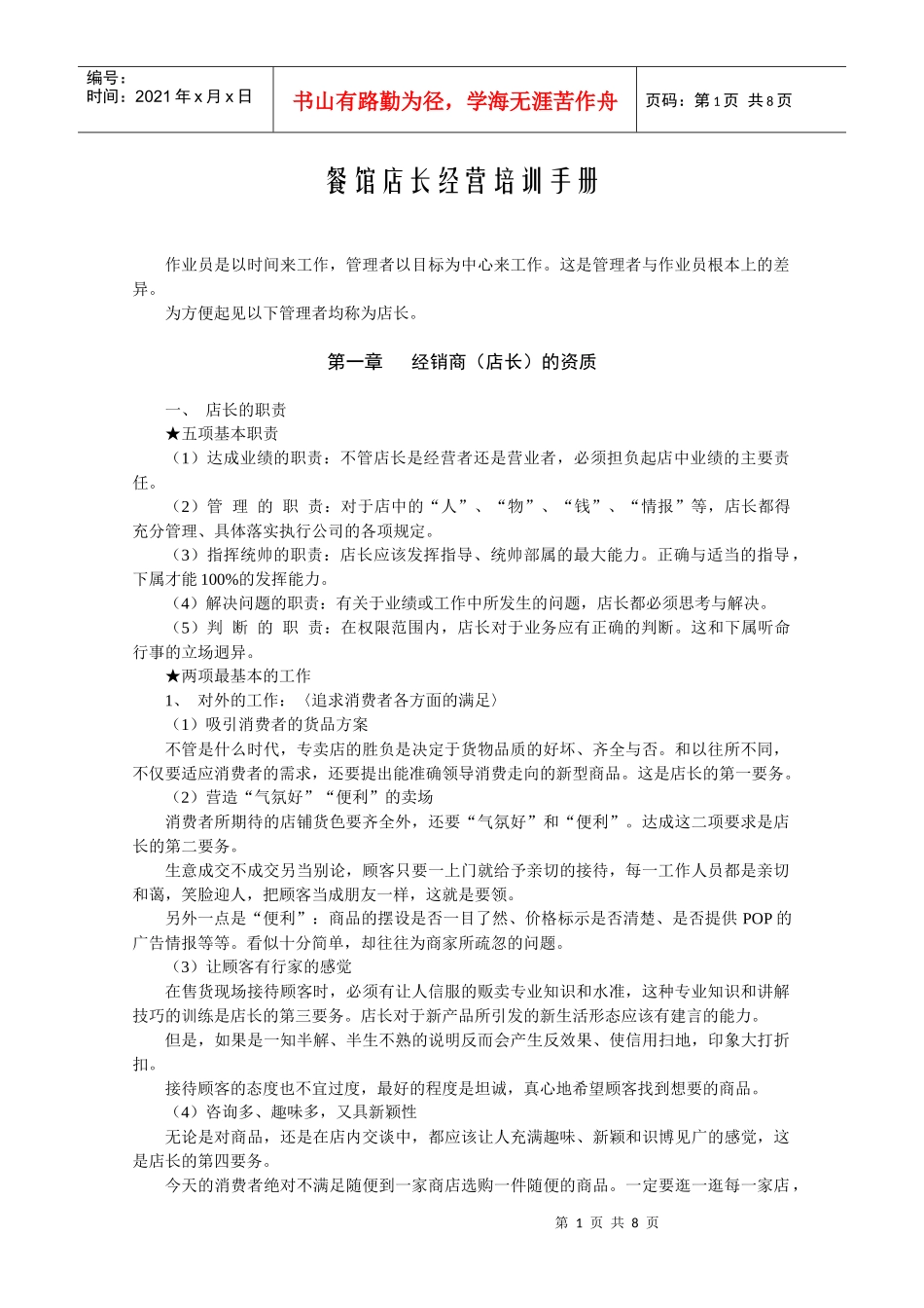餐馆店长经营培训手册1_第1页