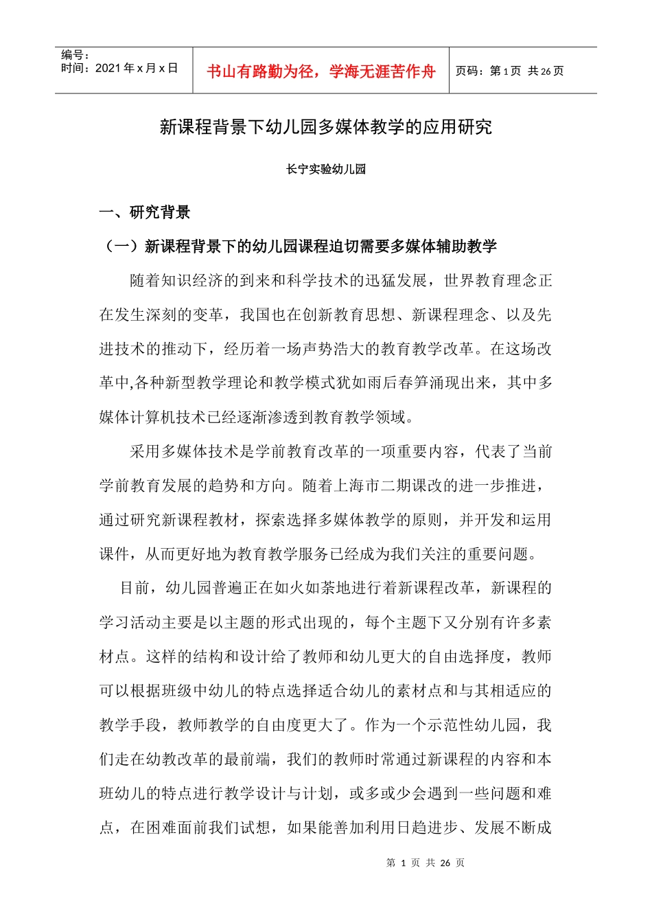 新课程背景下幼儿园多媒体教学的应用研究_第1页