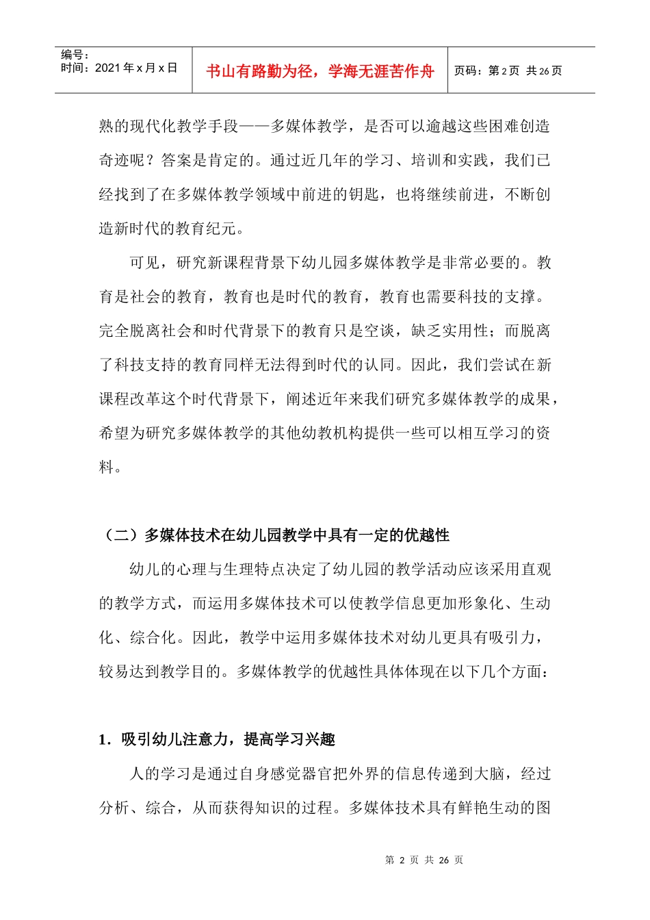 新课程背景下幼儿园多媒体教学的应用研究_第2页