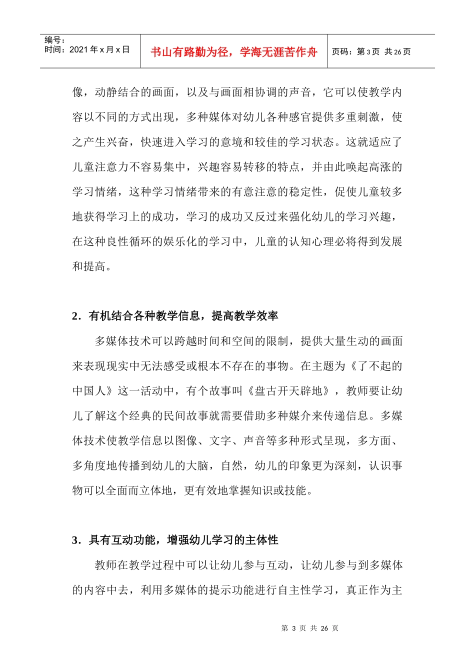 新课程背景下幼儿园多媒体教学的应用研究_第3页