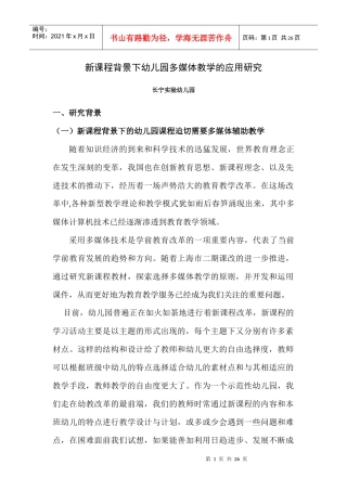 新课程背景下幼儿园多媒体教学的应用研究