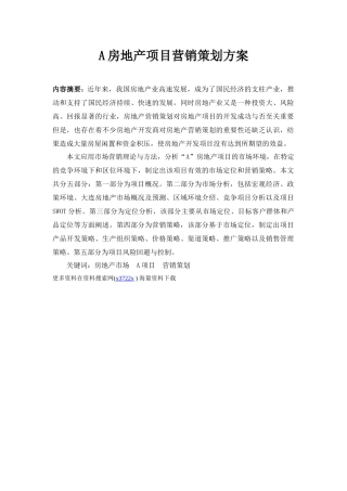 某房地产项目营销策划方案书