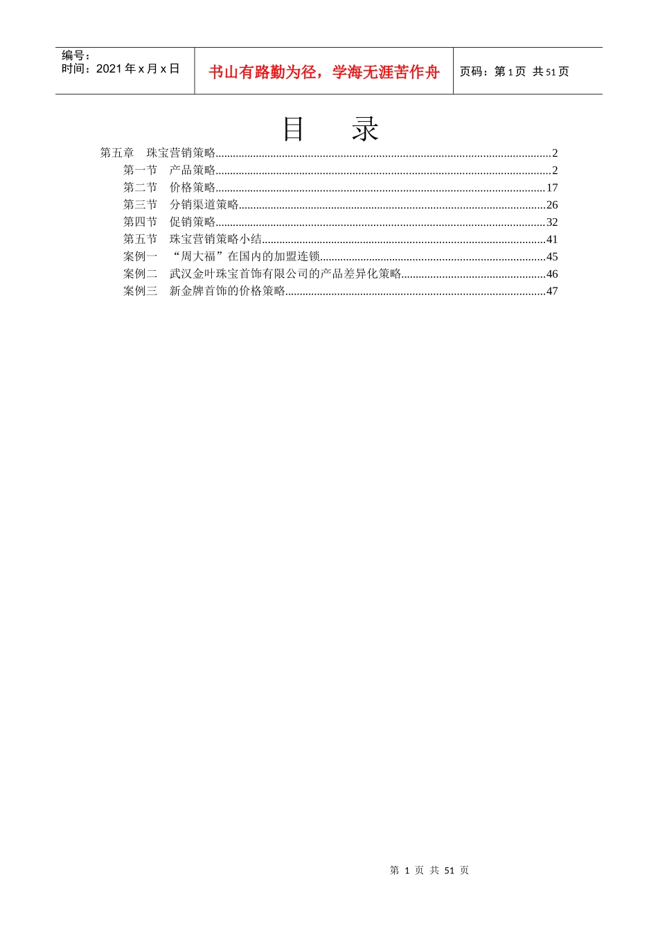 珠宝行业市场营销策略_第1页