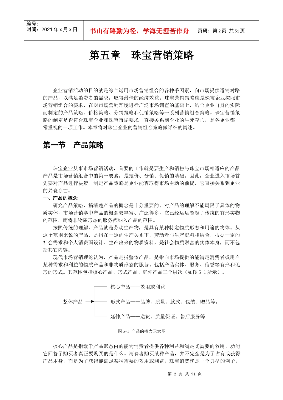 珠宝行业市场营销策略_第2页