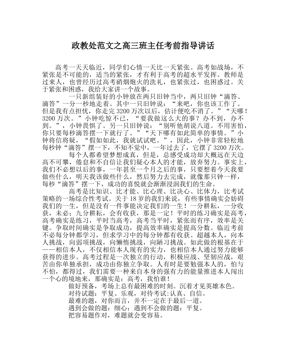 政教处范文高三班主任考前指导讲话 _第1页