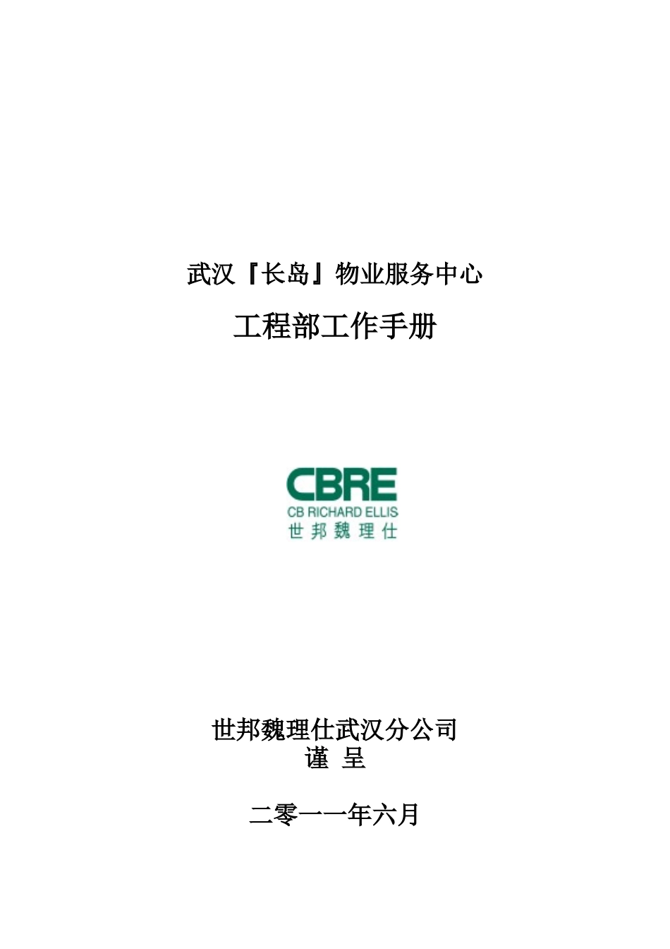 某物业服务中心工程部工作手册_第1页