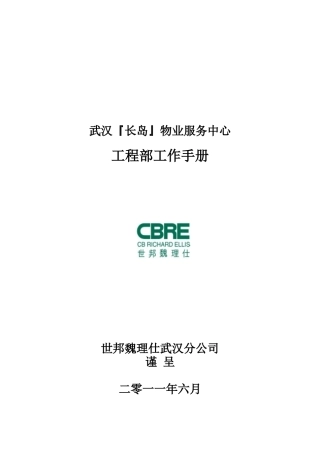 某物业服务中心工程部工作手册