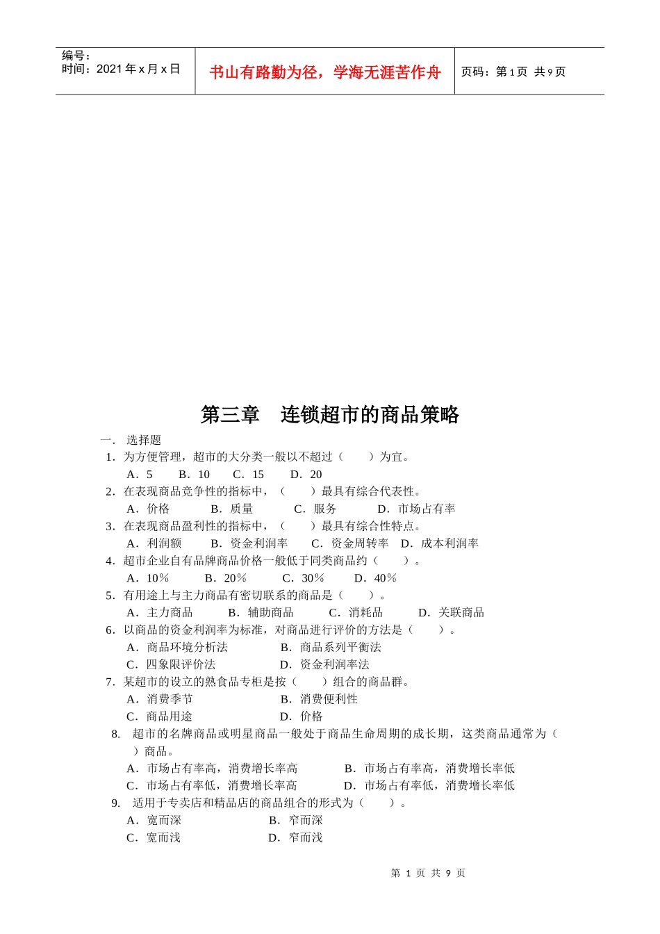 连锁超市的商品策略考试试题_第1页