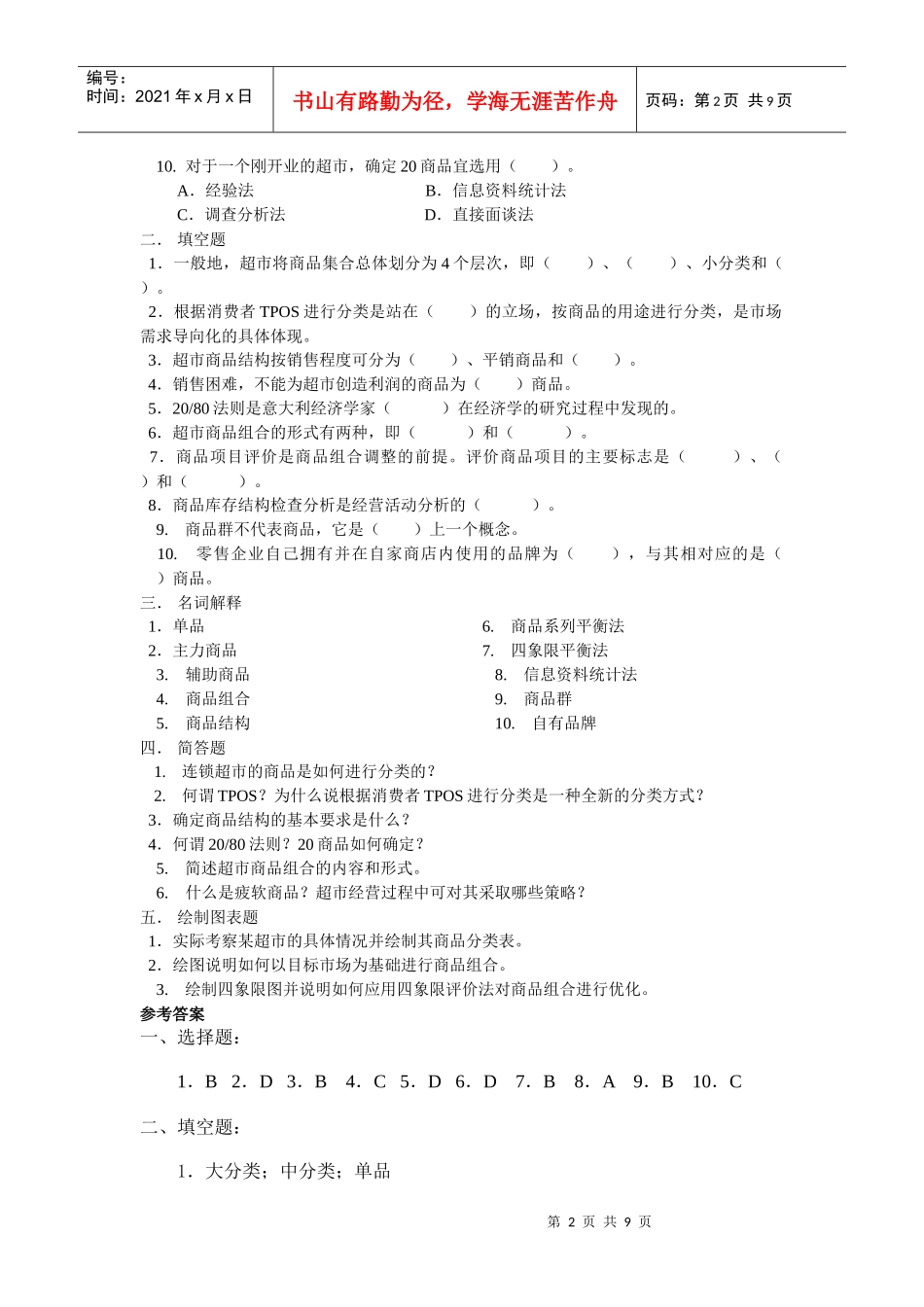 连锁超市的商品策略考试试题_第2页