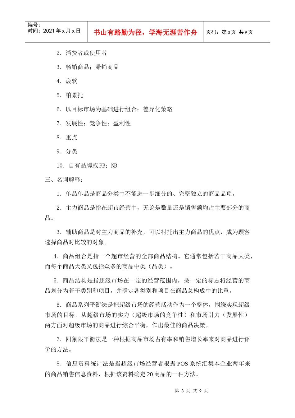 连锁超市的商品策略考试试题_第3页