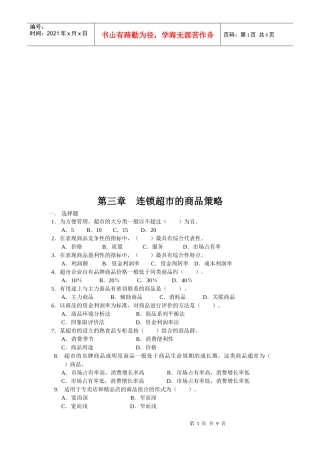 连锁超市的商品策略考试试题