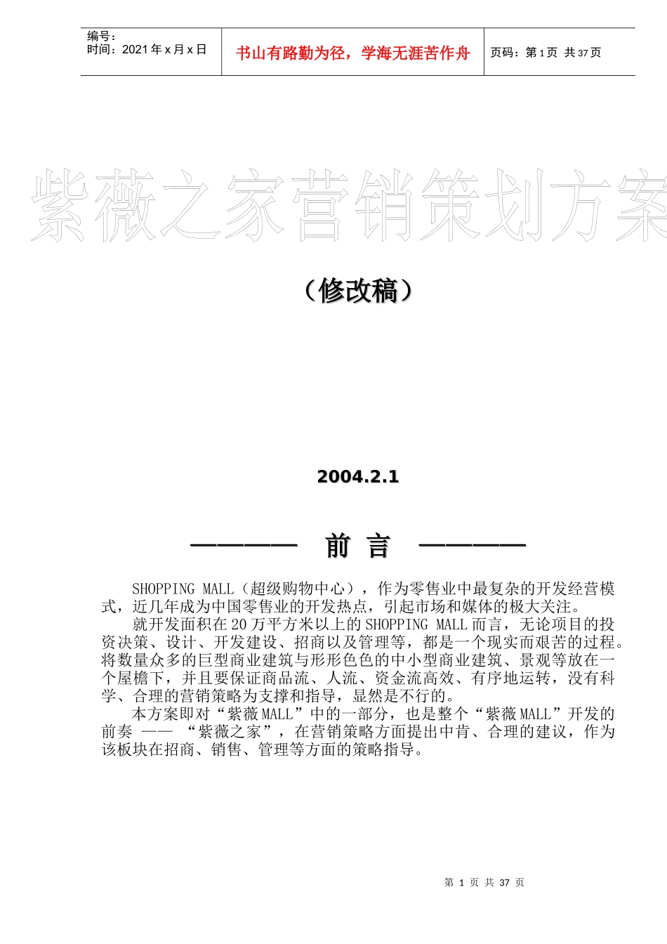 房地产行业某某之家营销策划方案修改稿_第1页