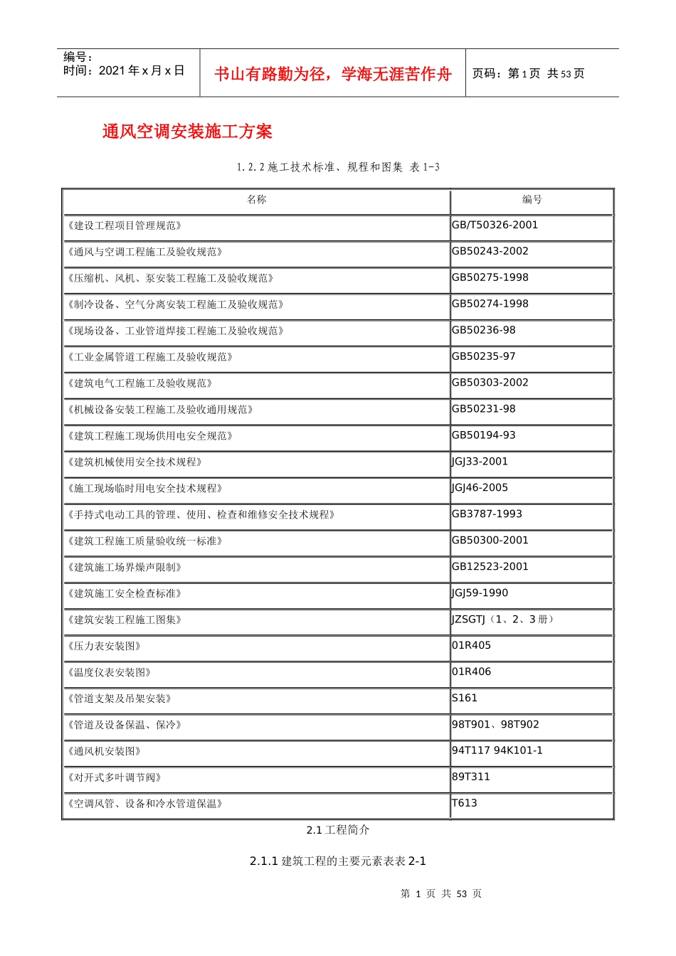 通风空调安装施工方案_第1页