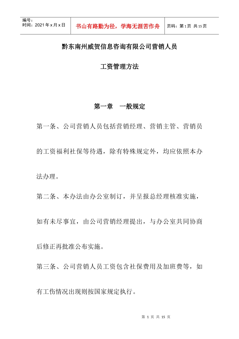 薪酬设计]营销部员工资及提成分配方案_第1页