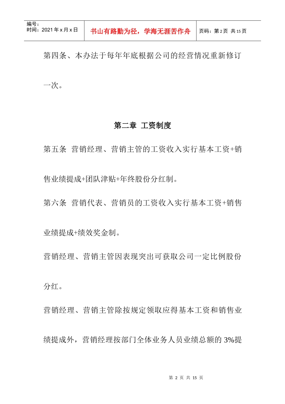薪酬设计]营销部员工资及提成分配方案_第2页