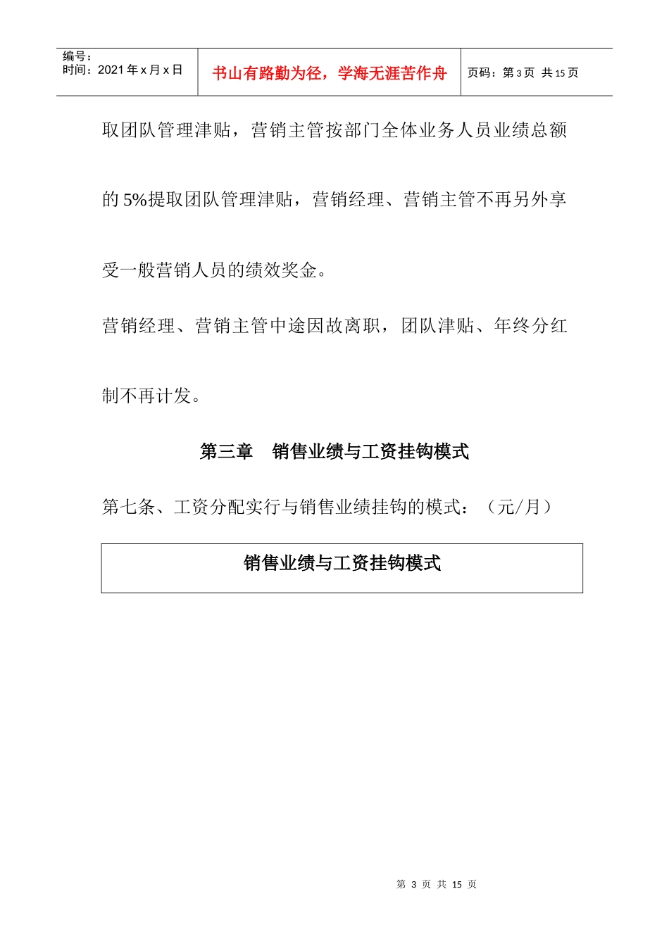 薪酬设计]营销部员工资及提成分配方案_第3页