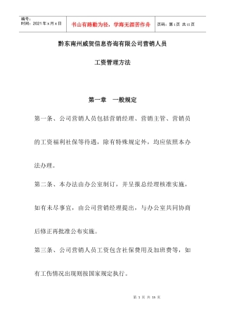 薪酬设计]营销部员工资及提成分配方案