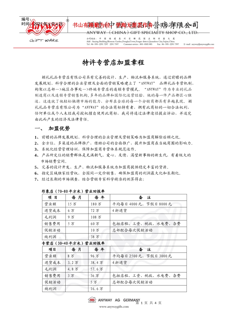 特许专营店加盟章程_第1页