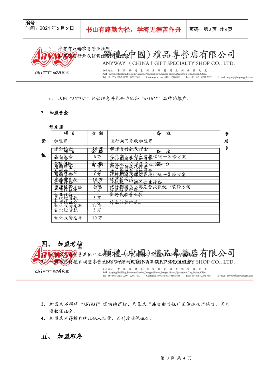 特许专营店加盟章程_第3页