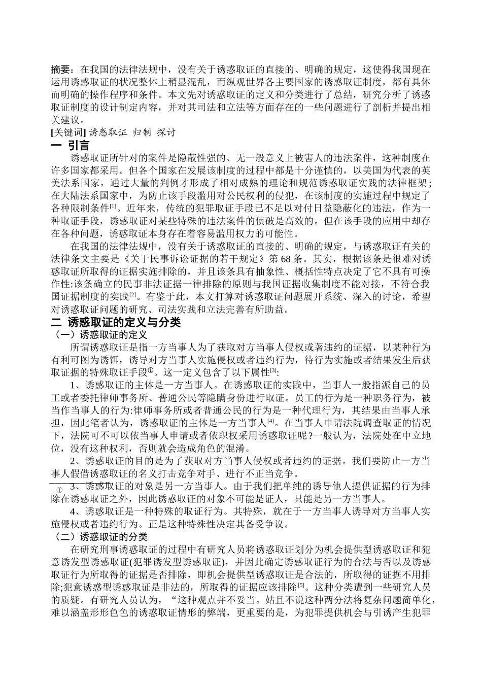 诱惑取证的归制问题探讨 _第2页