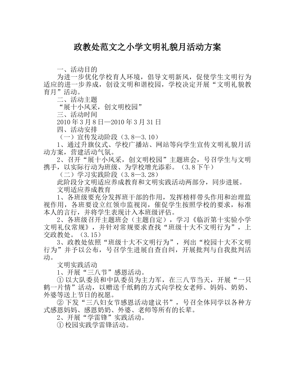 政教处范文小学文明礼貌月活动方案 _第1页