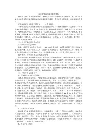 有关咖啡店创业计划书模板 