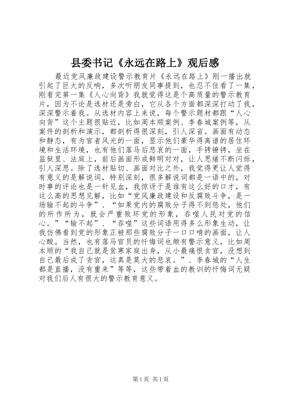 县委书记《永远在路上》观后感_第1页