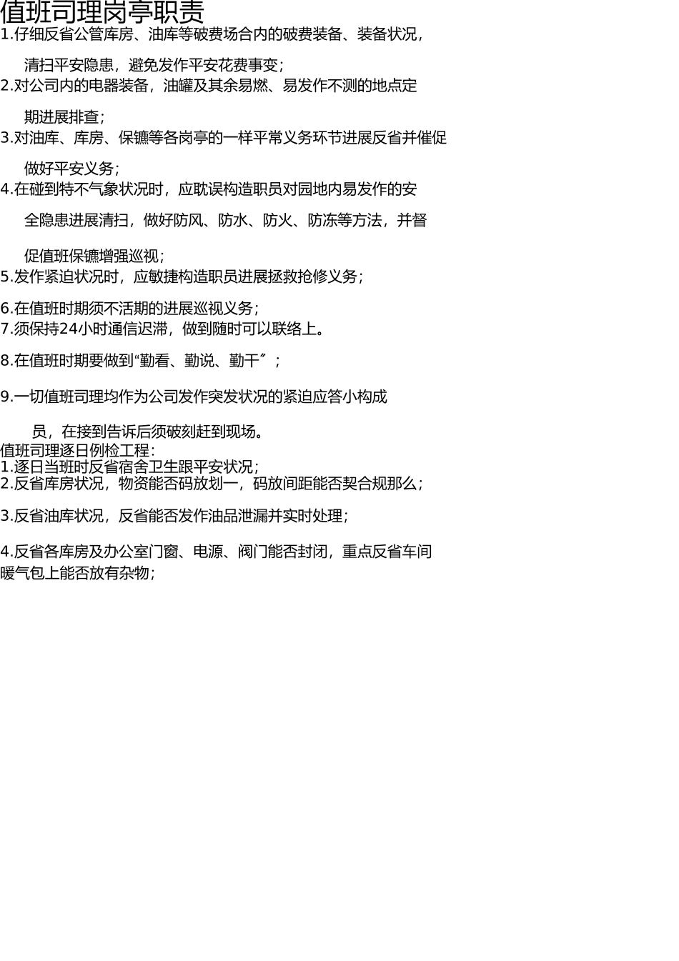 值班经理岗位职责 _第1页