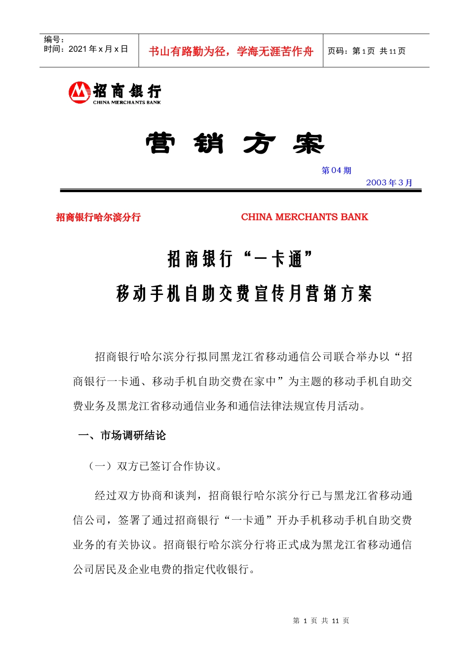 移动手机自助交费宣传月营销方案_第1页