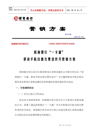 移动手机自助交费宣传月营销方案
