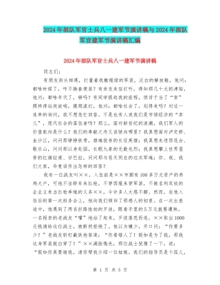 2024年部队军官士兵八一建军节演讲稿与2024年部队军官建军节演讲稿汇编