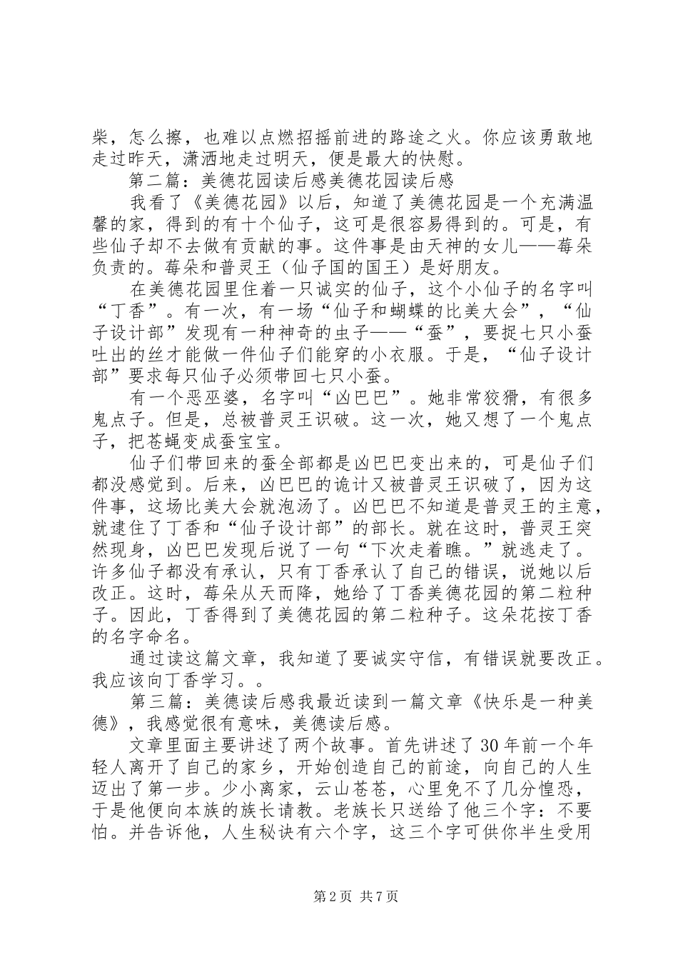 《美德花园》读后感(精选多篇)_第2页