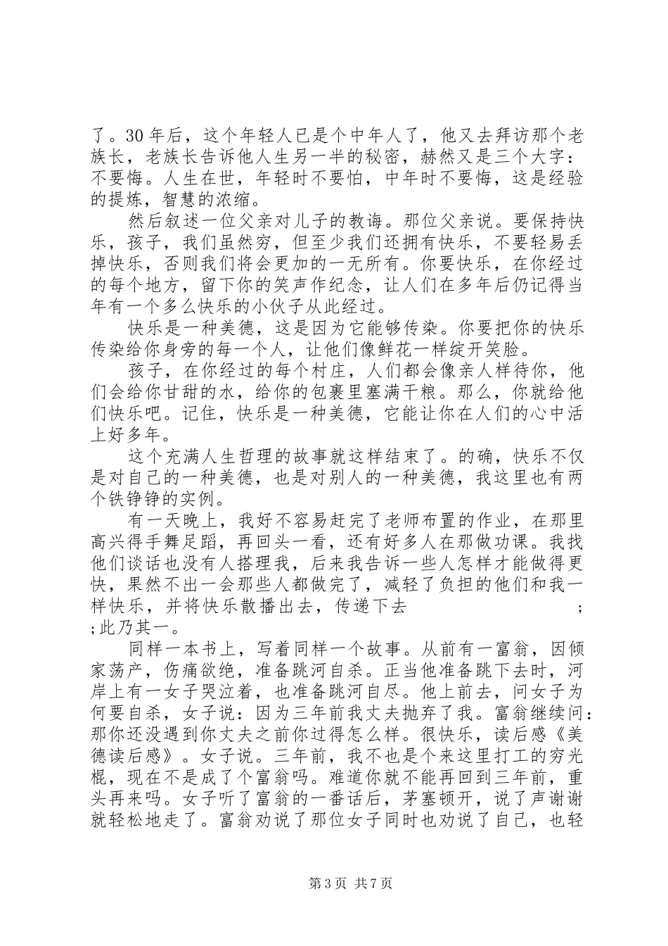 《美德花园》读后感(精选多篇)_第3页