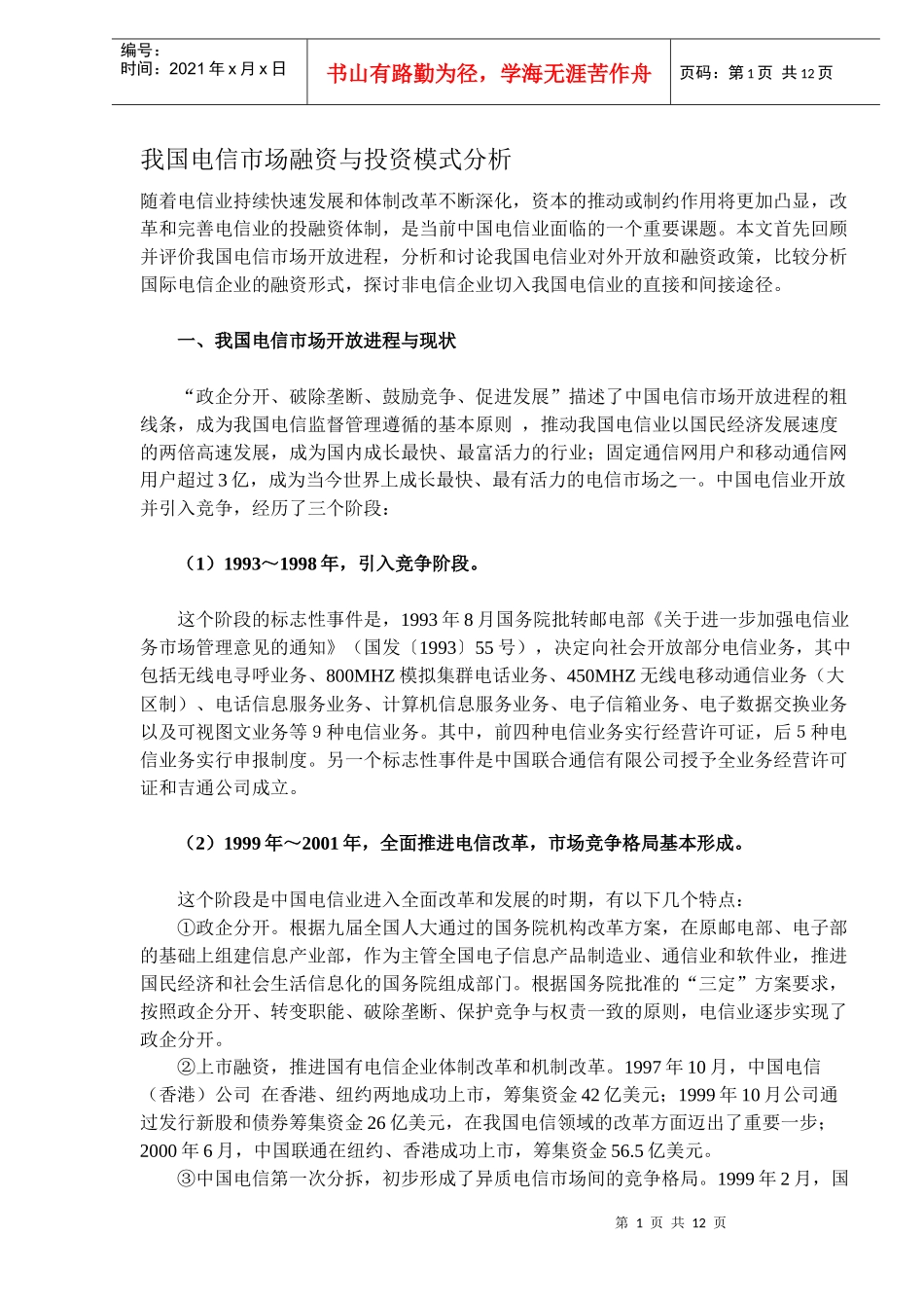 电信市场融资投资模式分析(DOC 11)_第1页