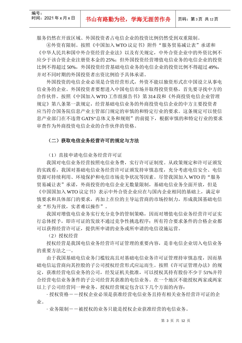 电信市场融资投资模式分析(DOC 11)_第3页