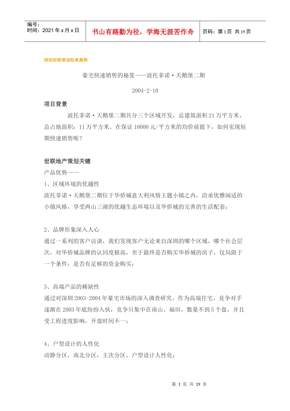 深圳豪宅快速销售策划经典案例_第1页