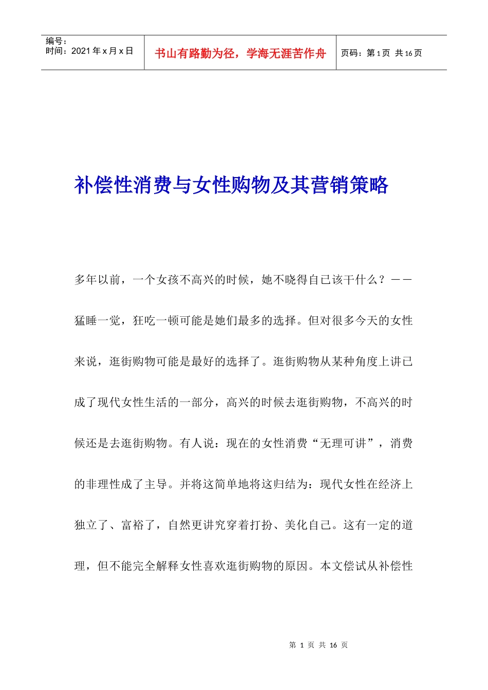 补偿性消费与女性购物及其营销策略_第1页
