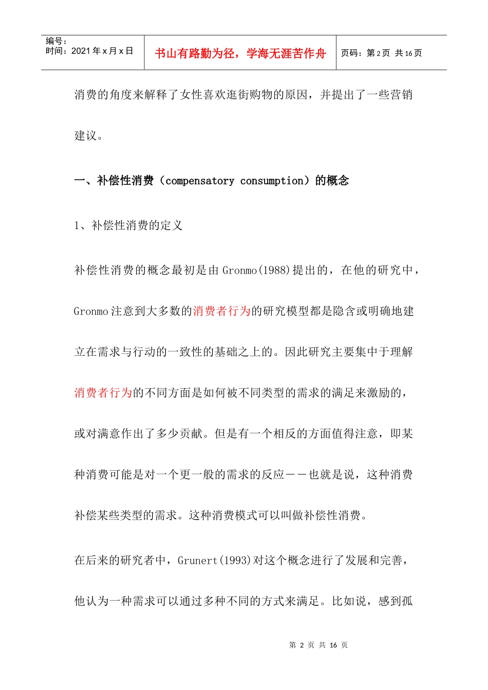 补偿性消费与女性购物及其营销策略_第2页