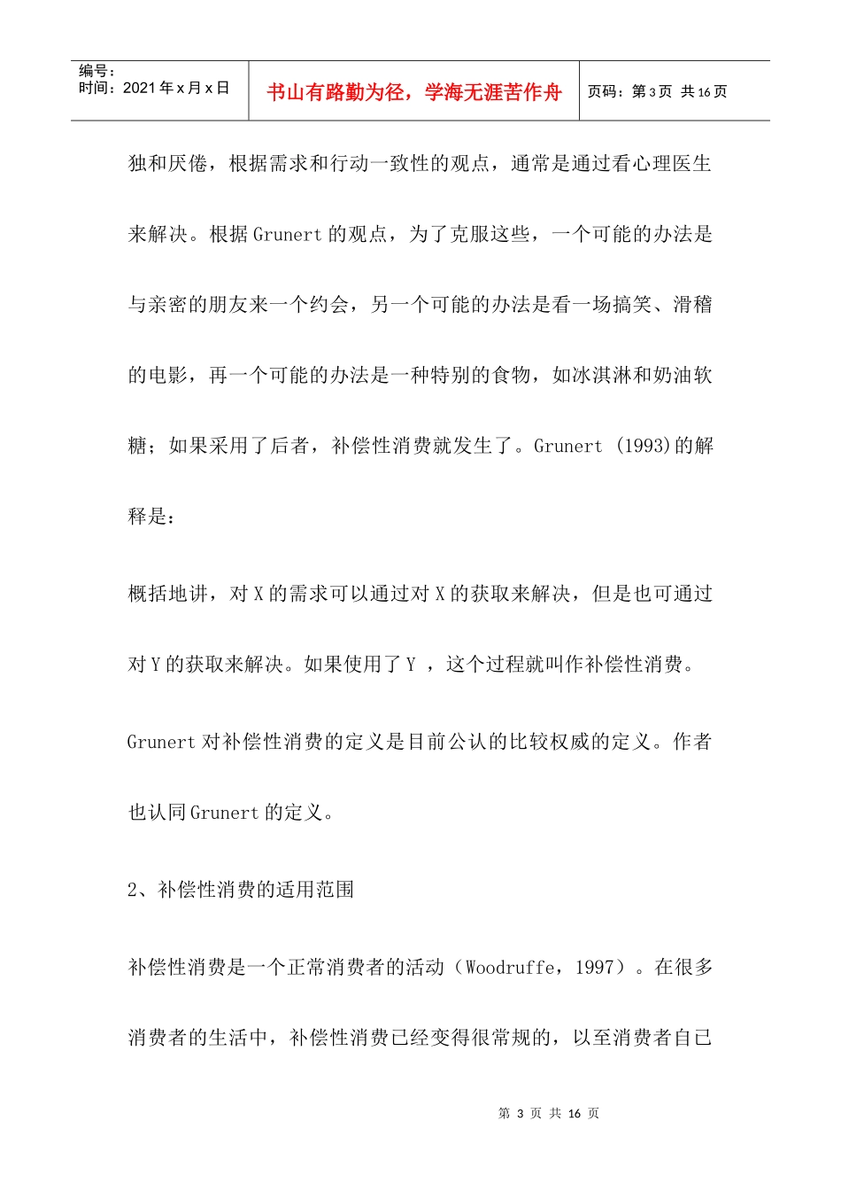 补偿性消费与女性购物及其营销策略_第3页