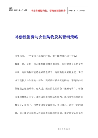 补偿性消费与女性购物及其营销策略