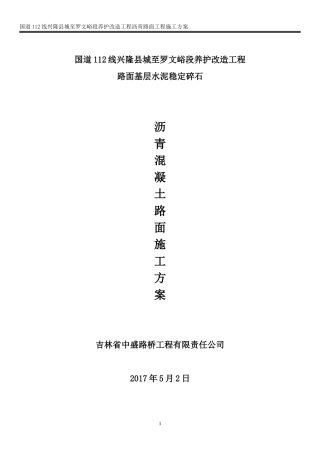 沥青混凝土路面施工方案（DOC43页）