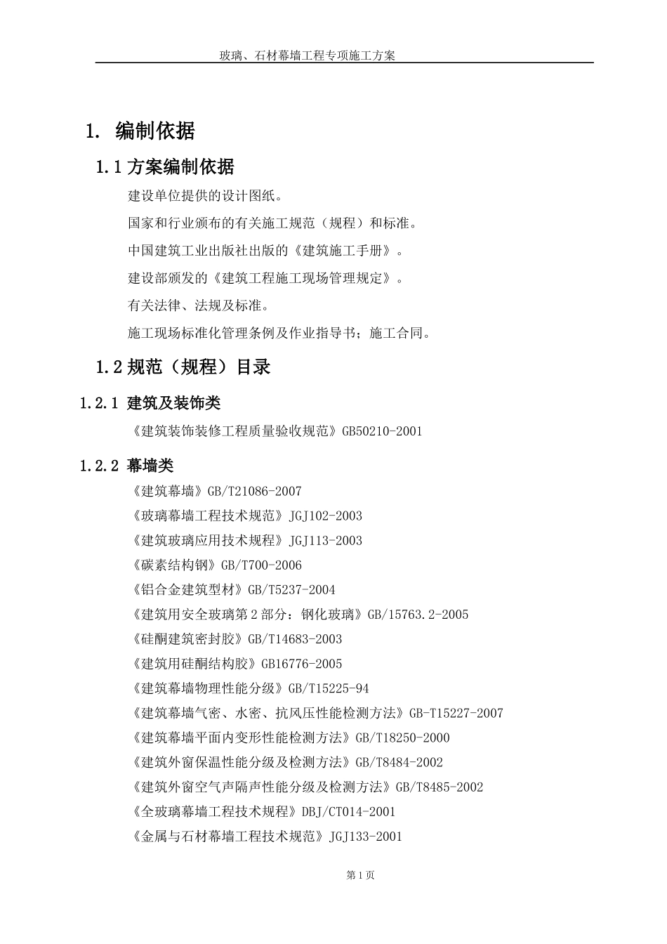玻璃、石材幕墙工程专项施工方案_第1页