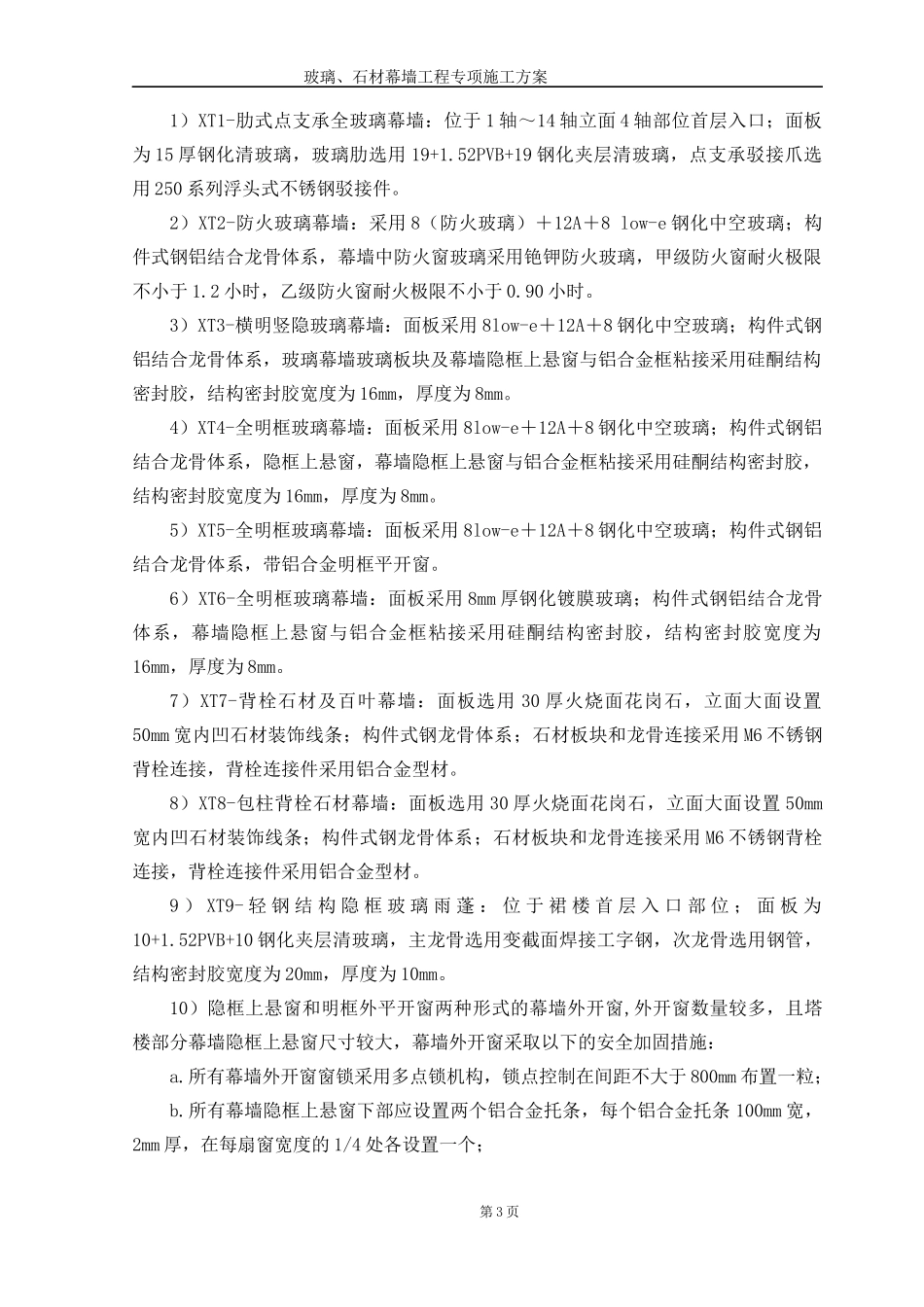 玻璃、石材幕墙工程专项施工方案_第3页